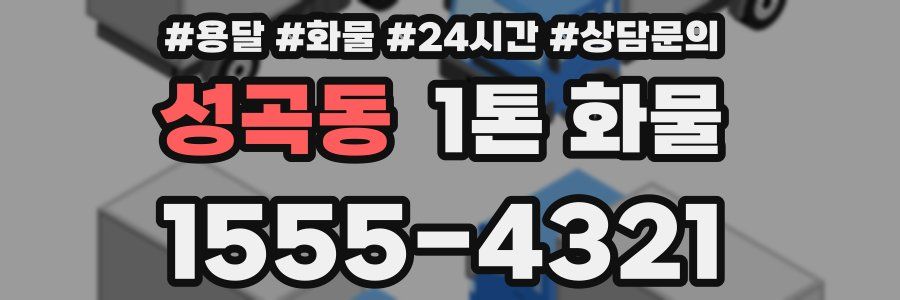 성곡동 1톤 화물