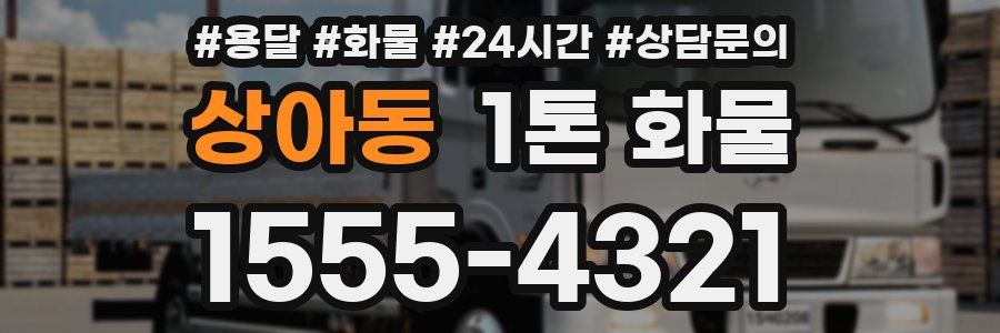 상아동 1톤 화물