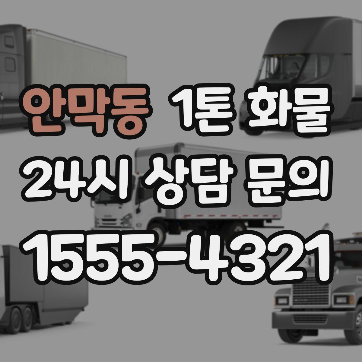 안막동 1톤 화물