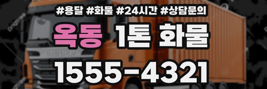 옥동 1톤 화물