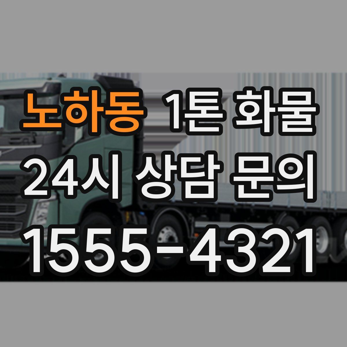 노하동 1톤 화물