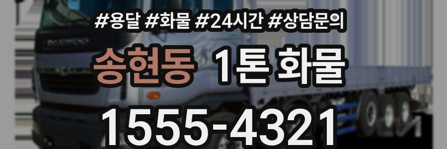 송현동 1톤 화물