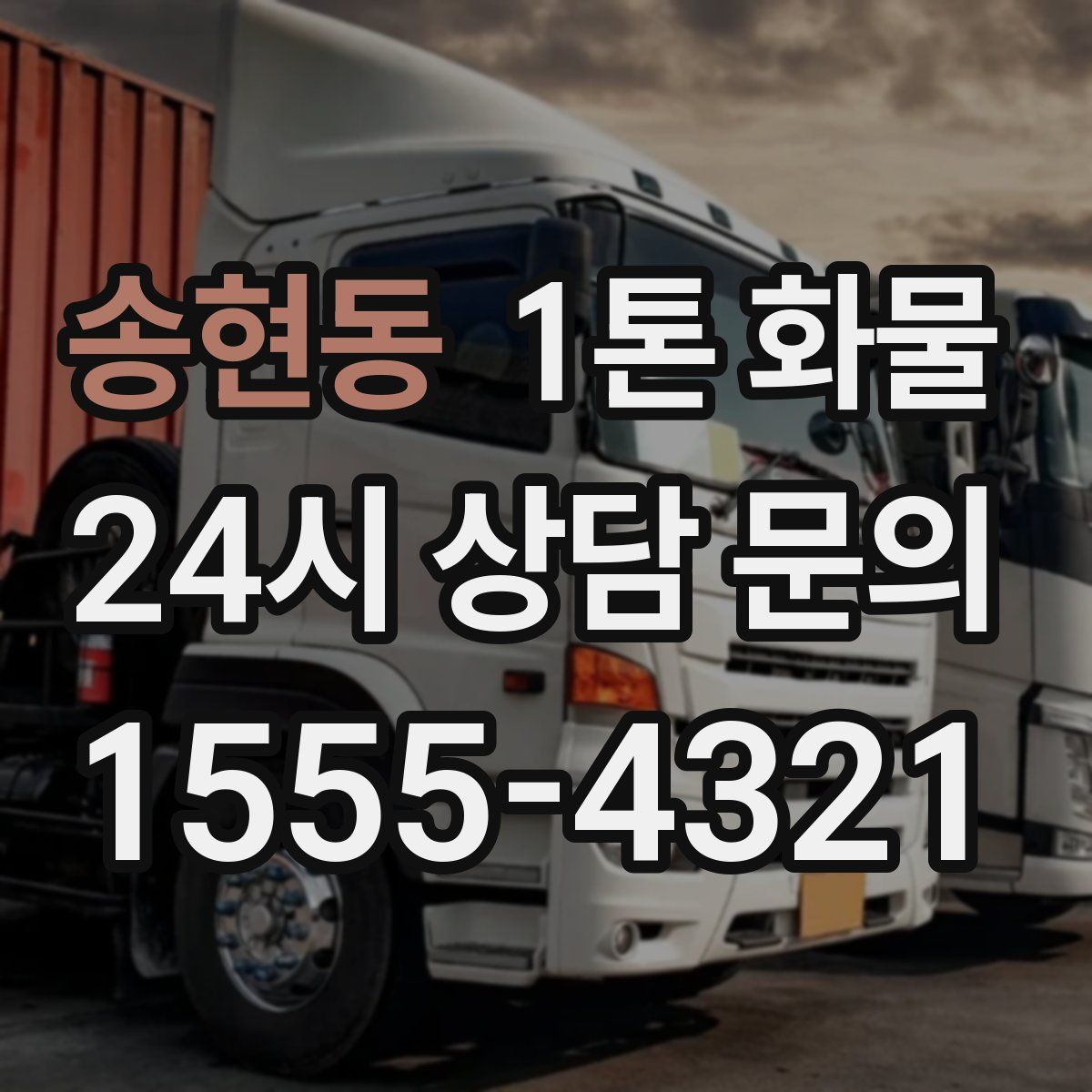 송현동 1톤 화물