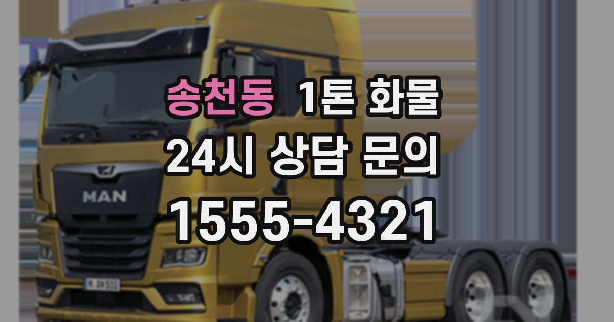 송천동 1톤 화물