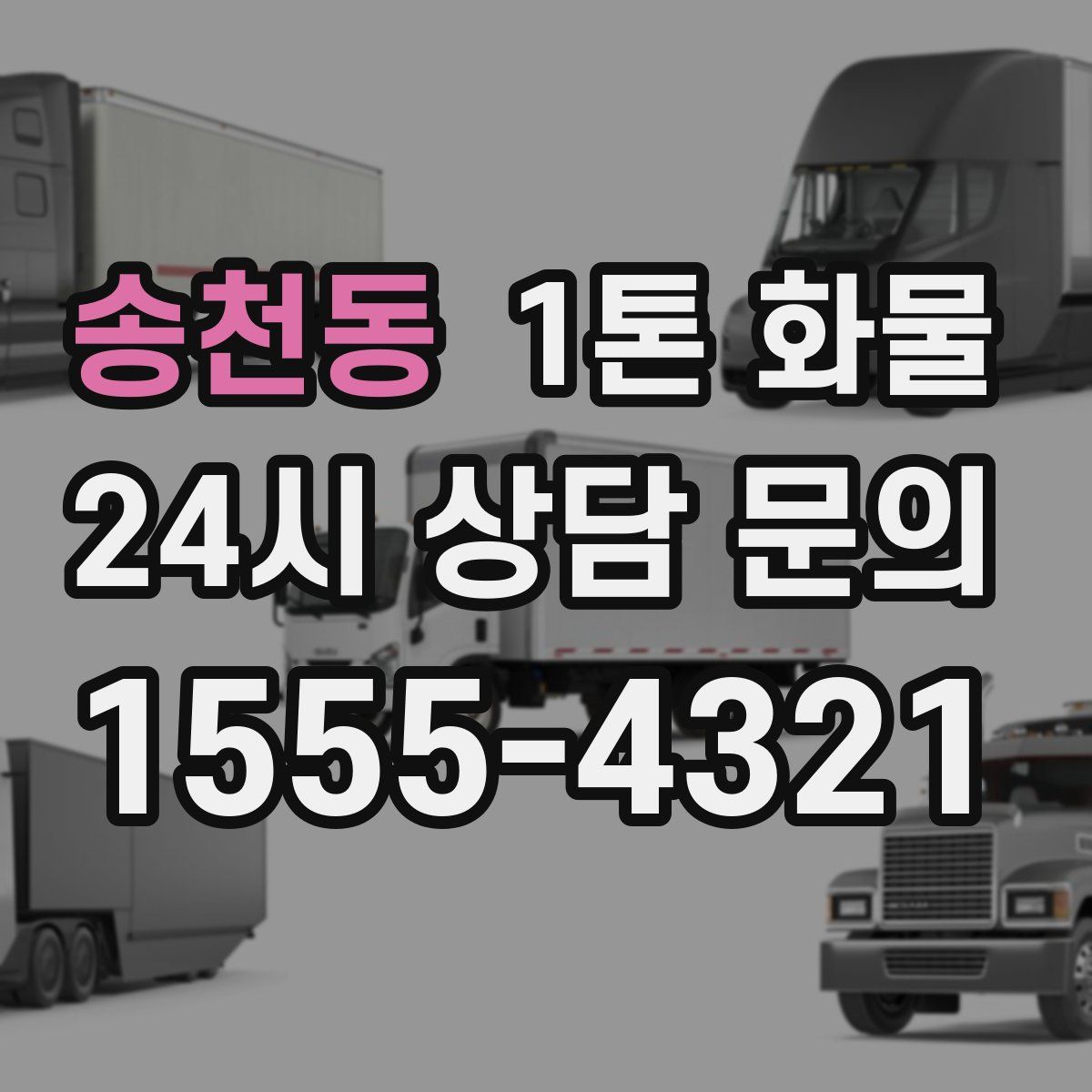 송천동 1톤 화물