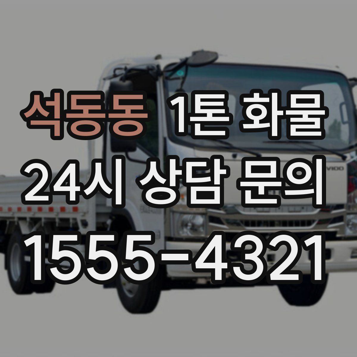 석동동 1톤 화물