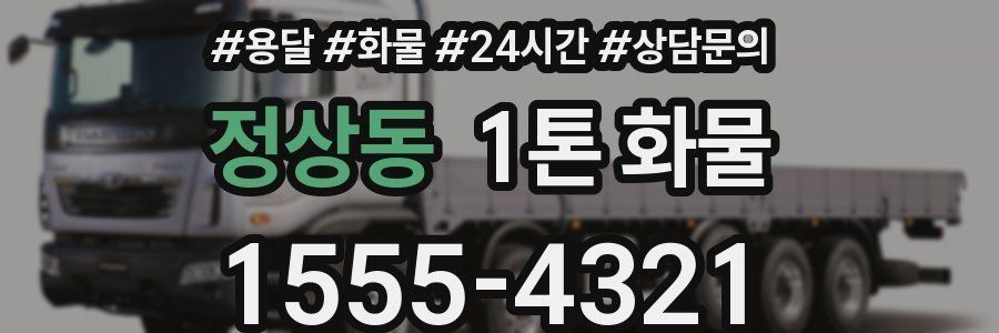 정상동 1톤 화물