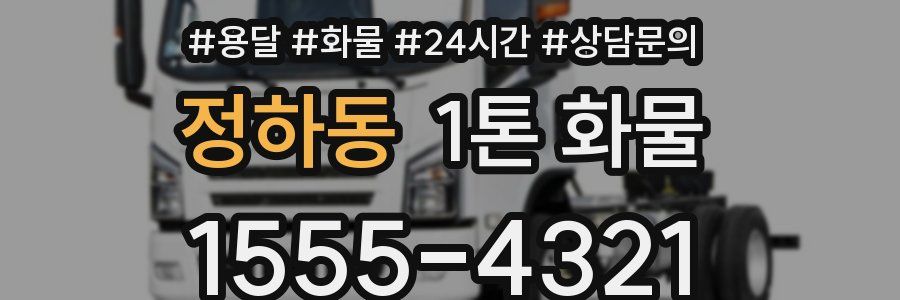 정하동 1톤 화물