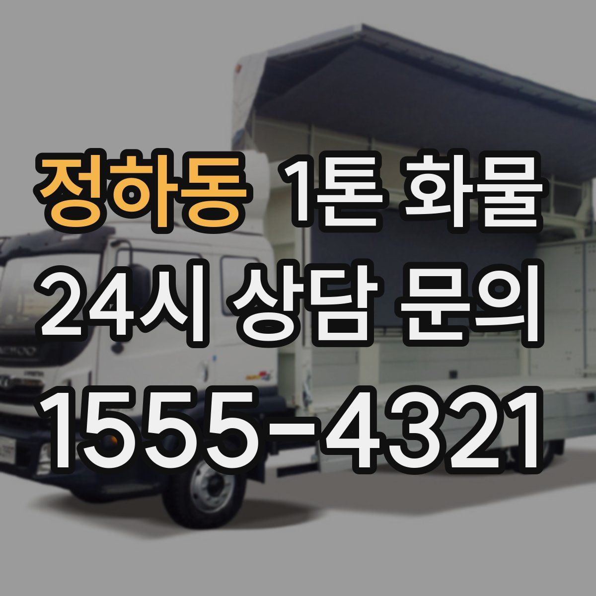 정하동 1톤 화물