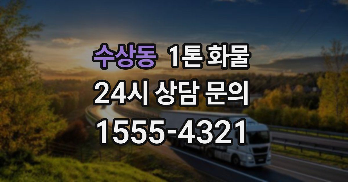 수상동 1톤 화물