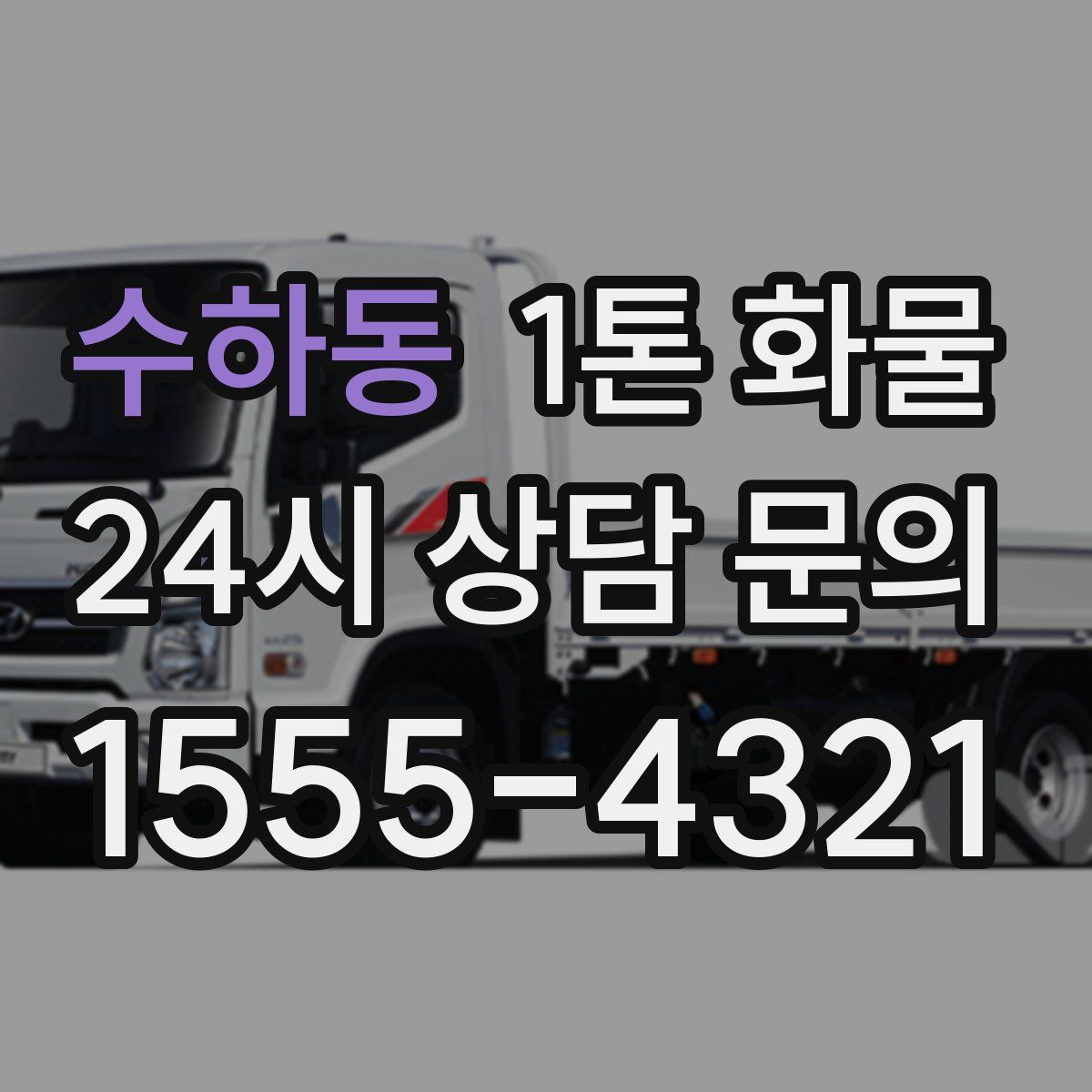 수하동 1톤 화물