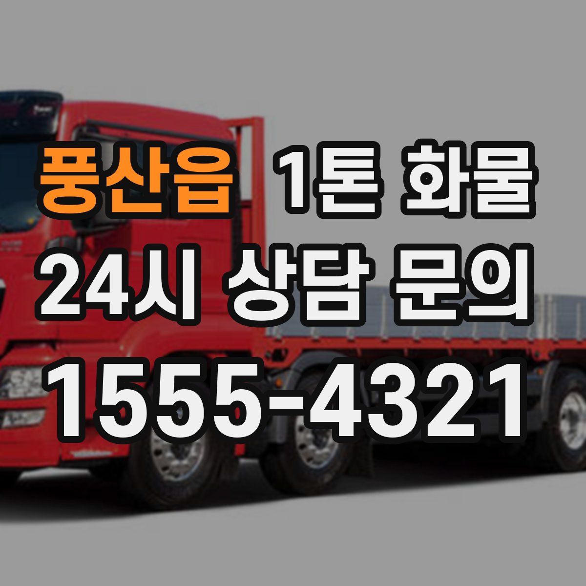 풍산읍 1톤 화물