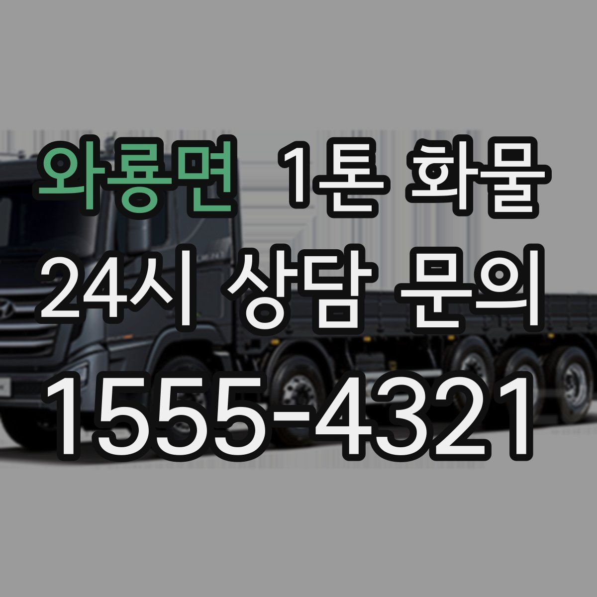 와룡면 1톤 화물