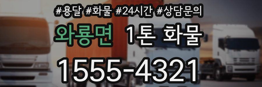 와룡면 1톤 화물