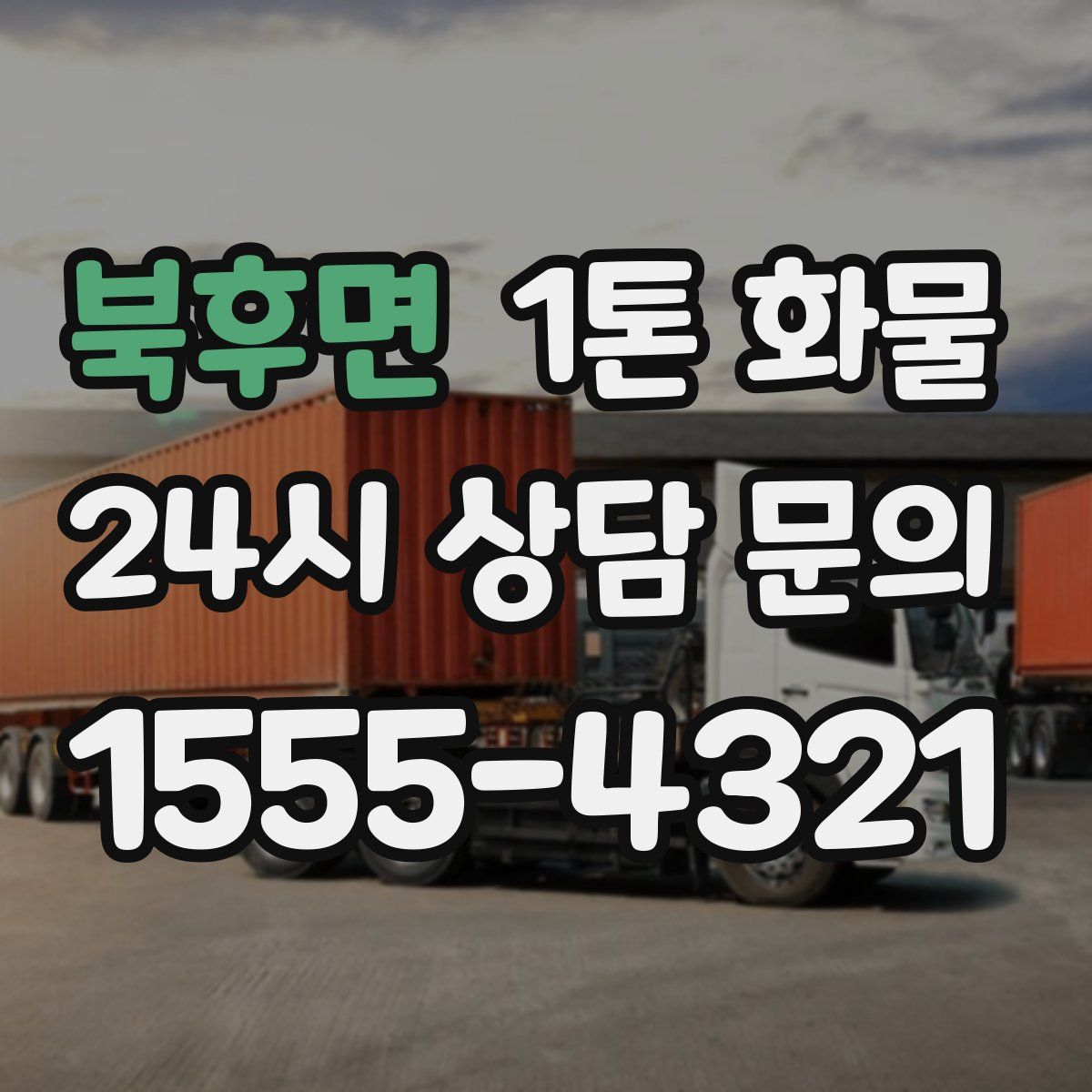 북후면 1톤 화물
