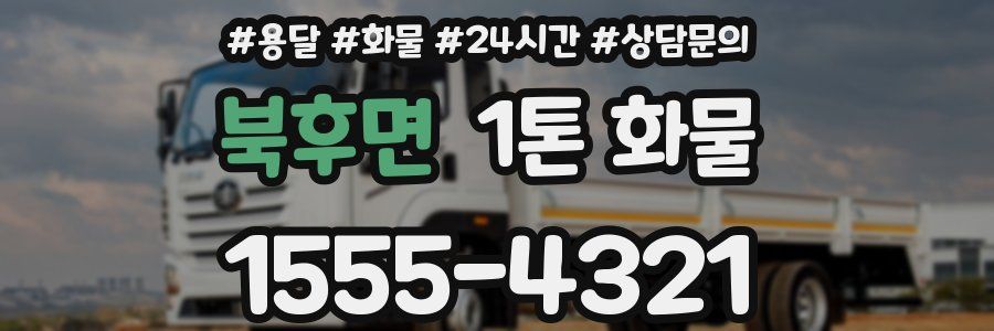 북후면 1톤 화물