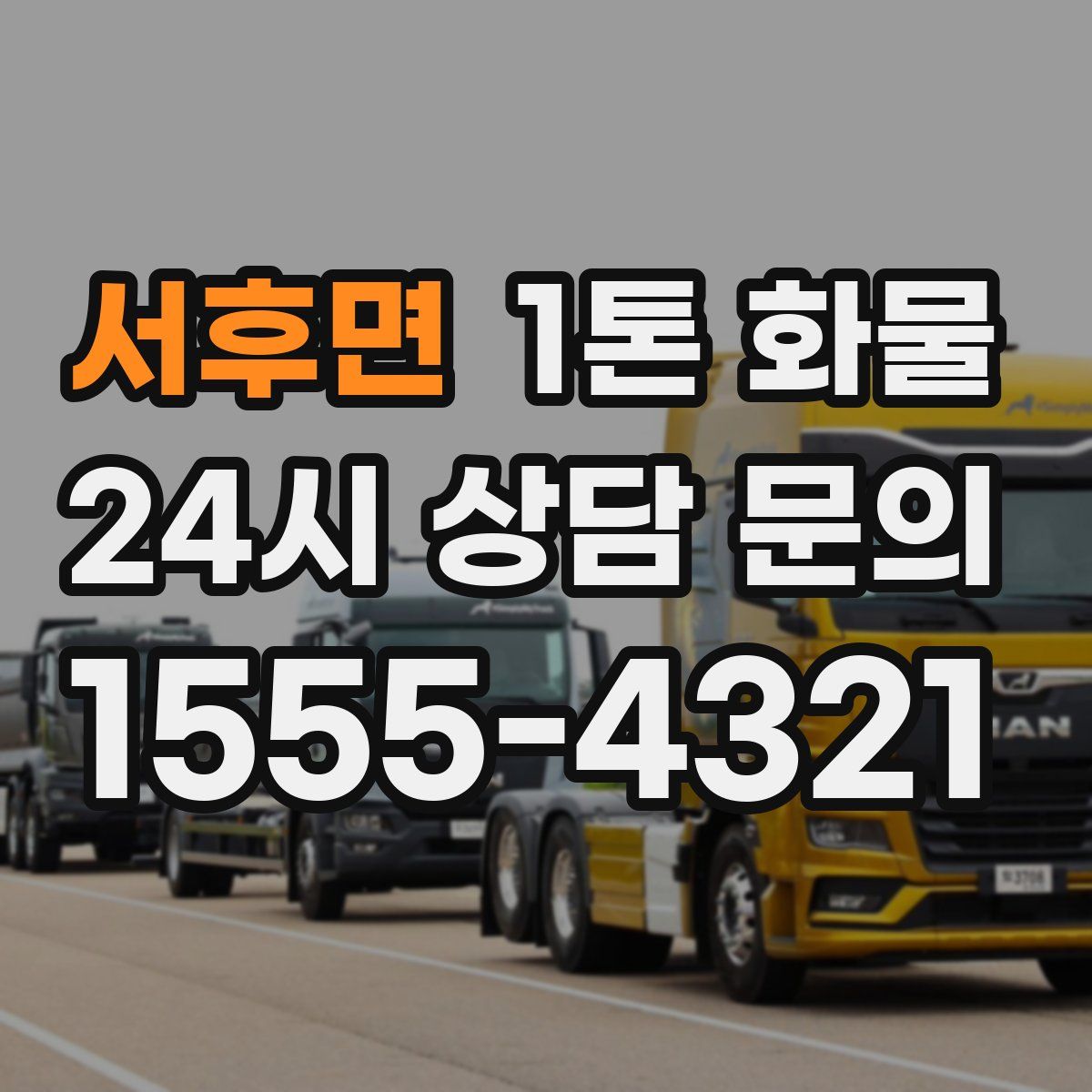 서후면 1톤 화물