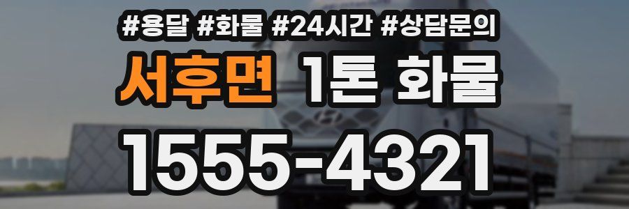 서후면 1톤 화물