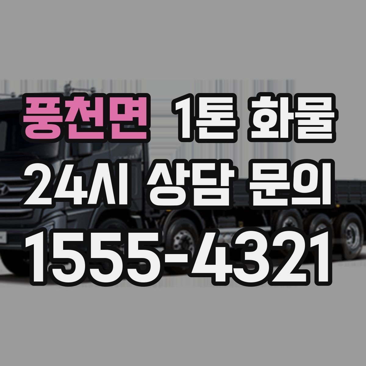 풍천면 1톤 화물