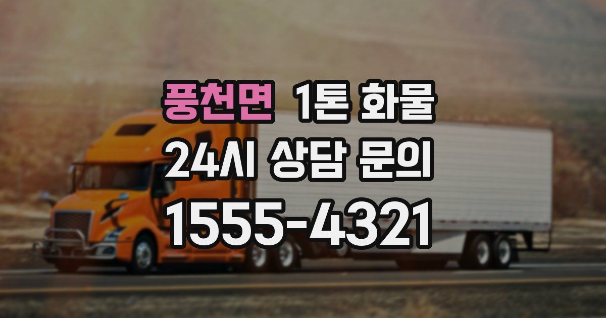 풍천면 1톤 화물