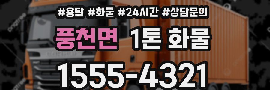 풍천면 1톤 화물