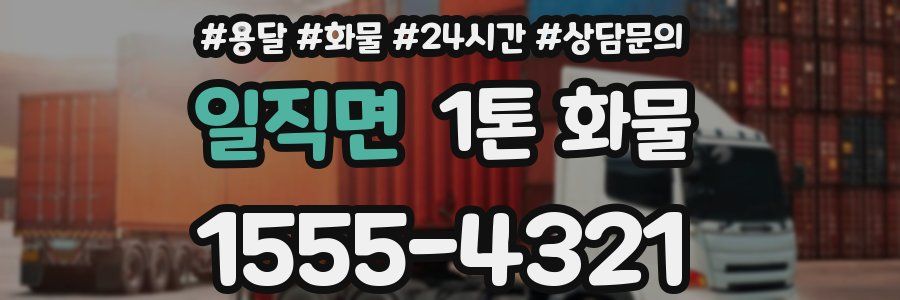 일직면 1톤 화물