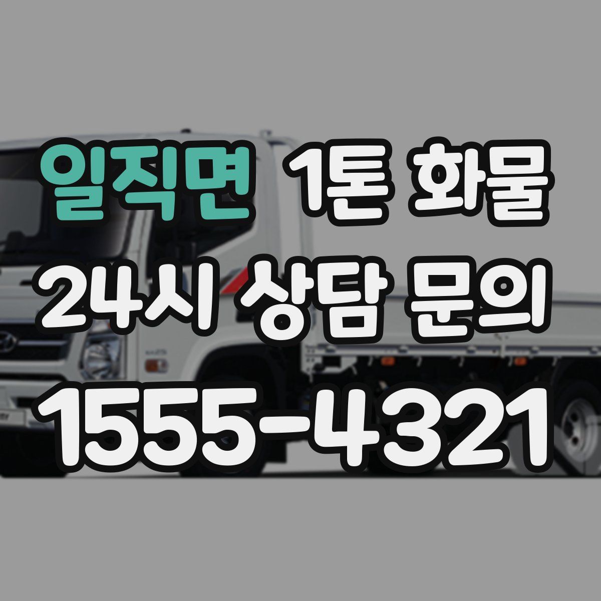 일직면 1톤 화물