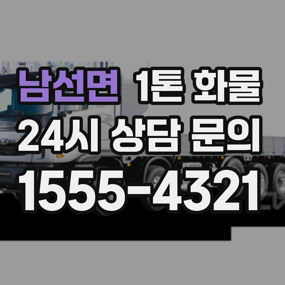 남선면 1톤 화물