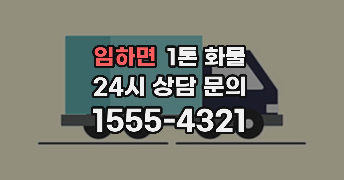 임하면 1톤 화물