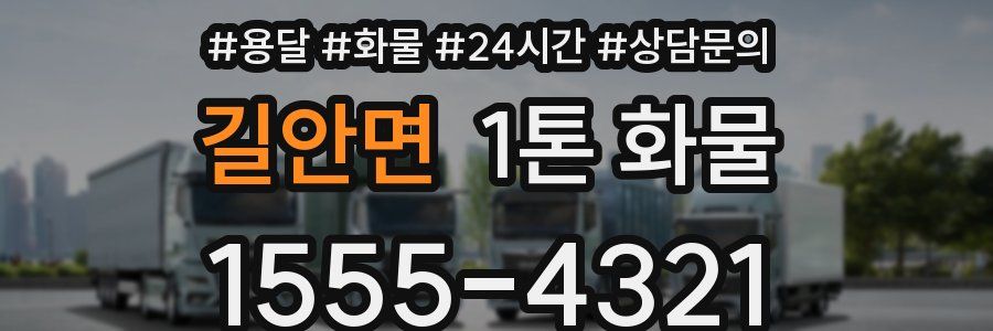 길안면 1톤 화물