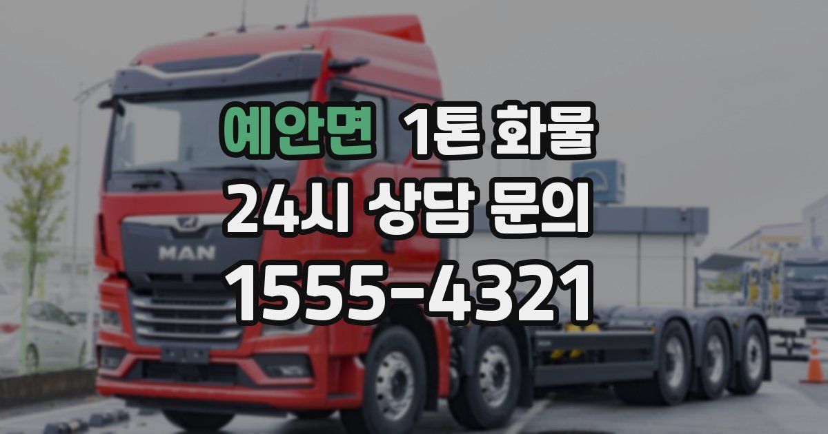 예안면 1톤 화물