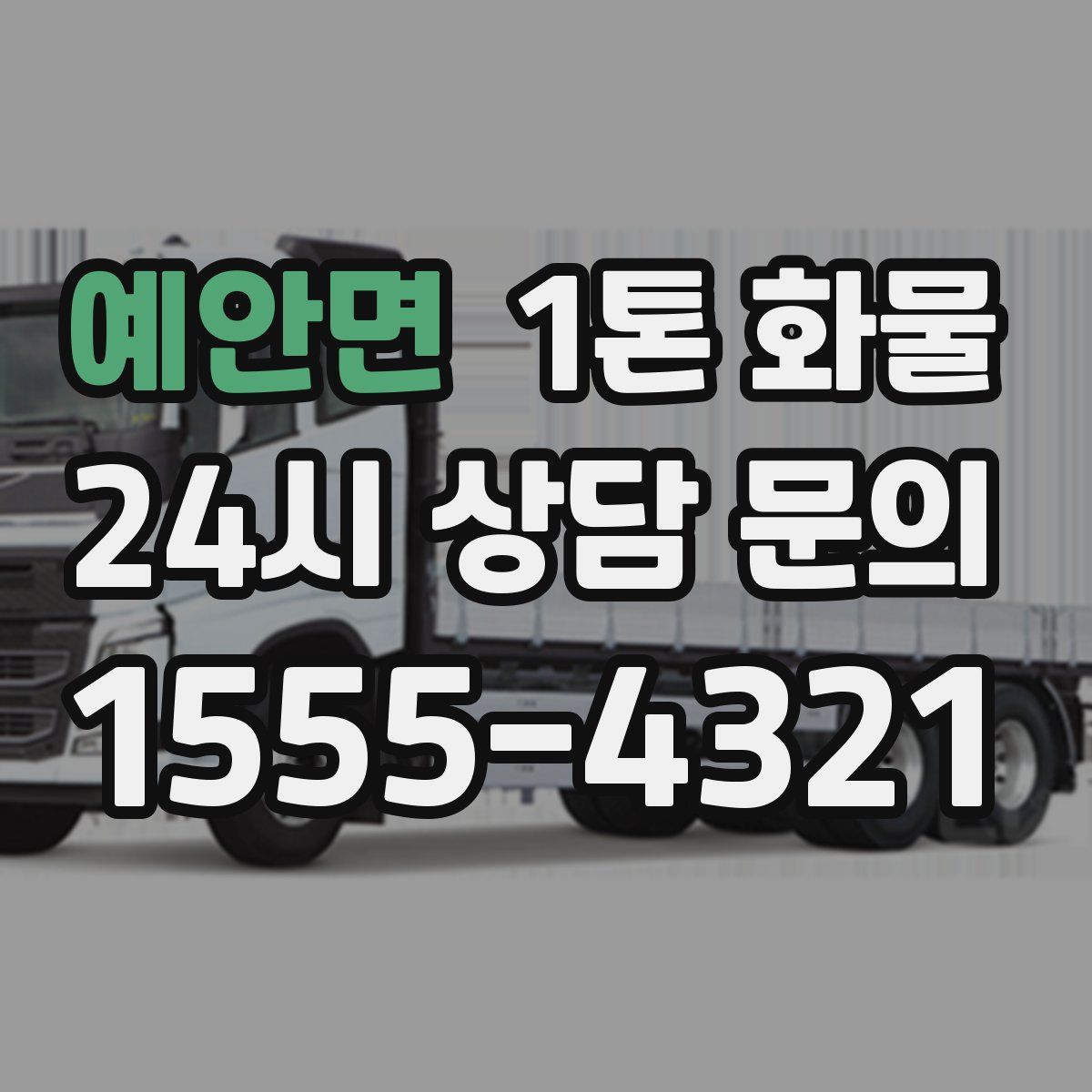 예안면 1톤 화물