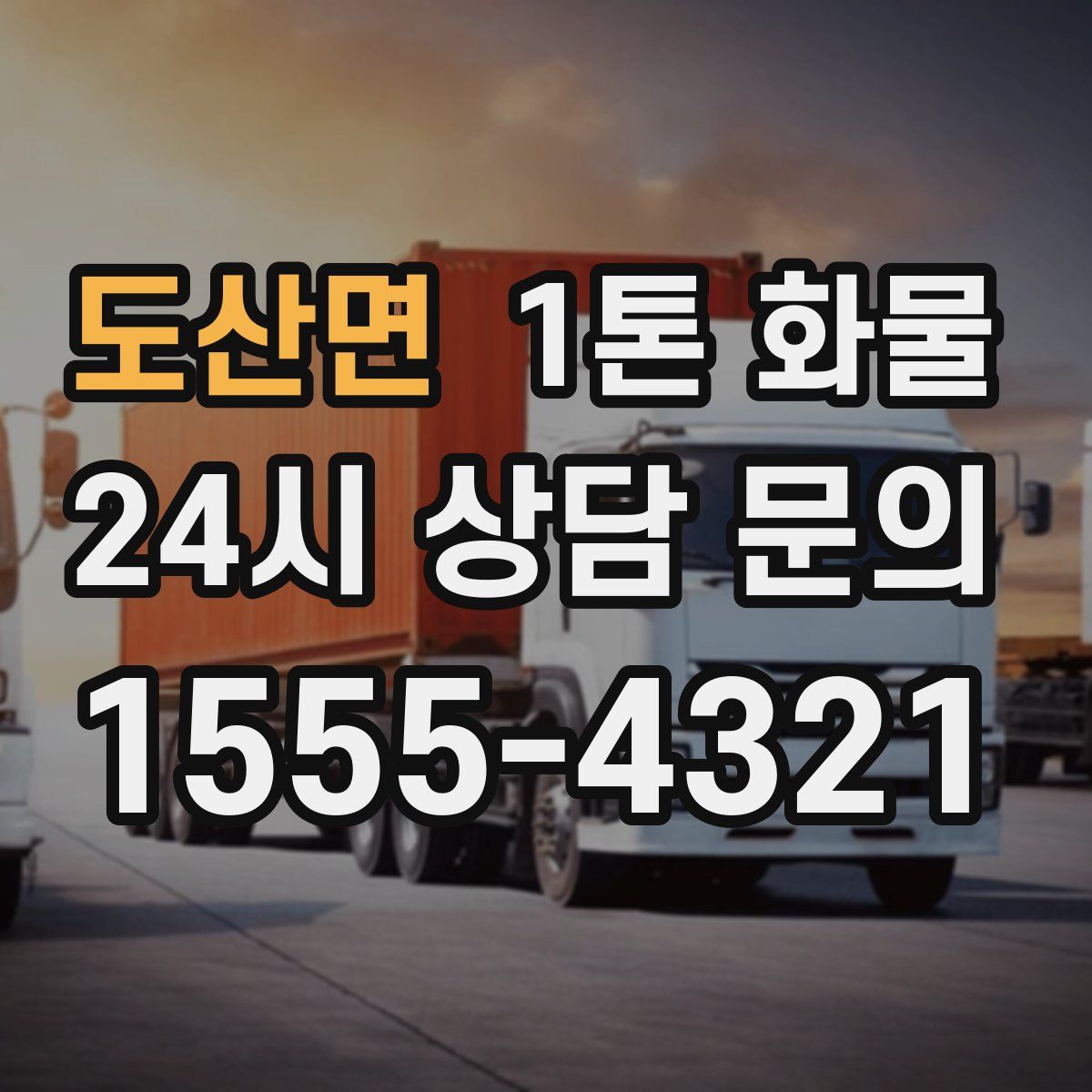 도산면 1톤 화물