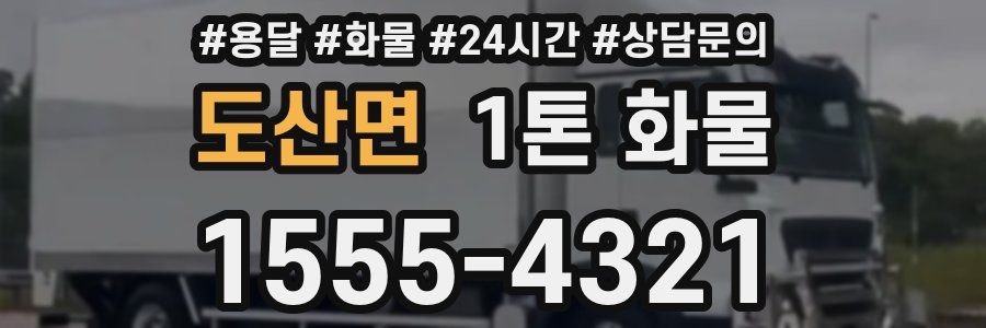 도산면 1톤 화물