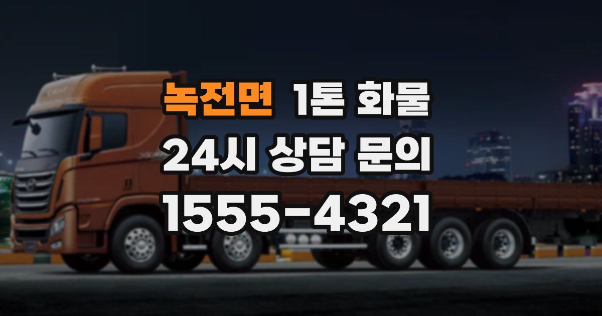 녹전면 1톤 화물