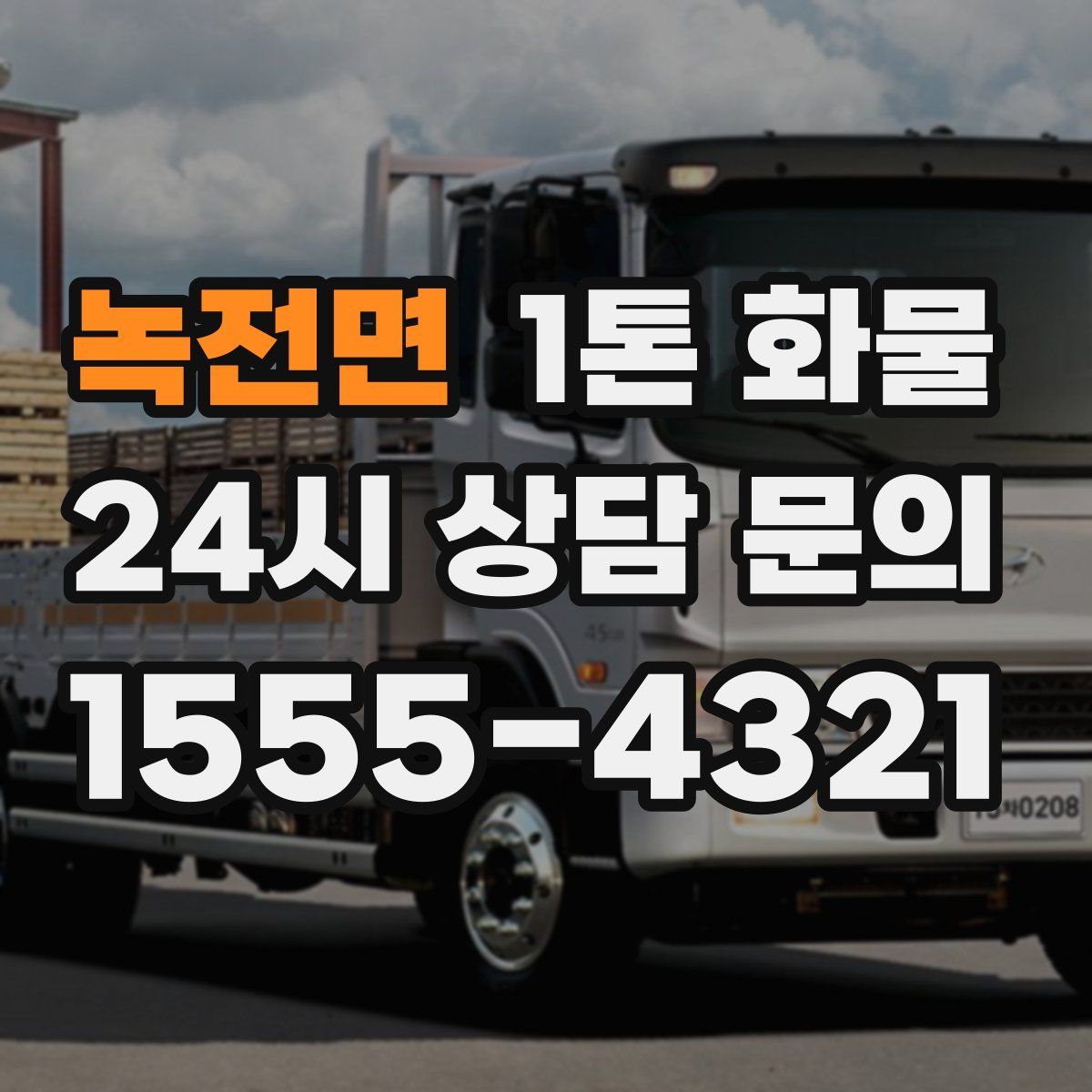 녹전면 1톤 화물