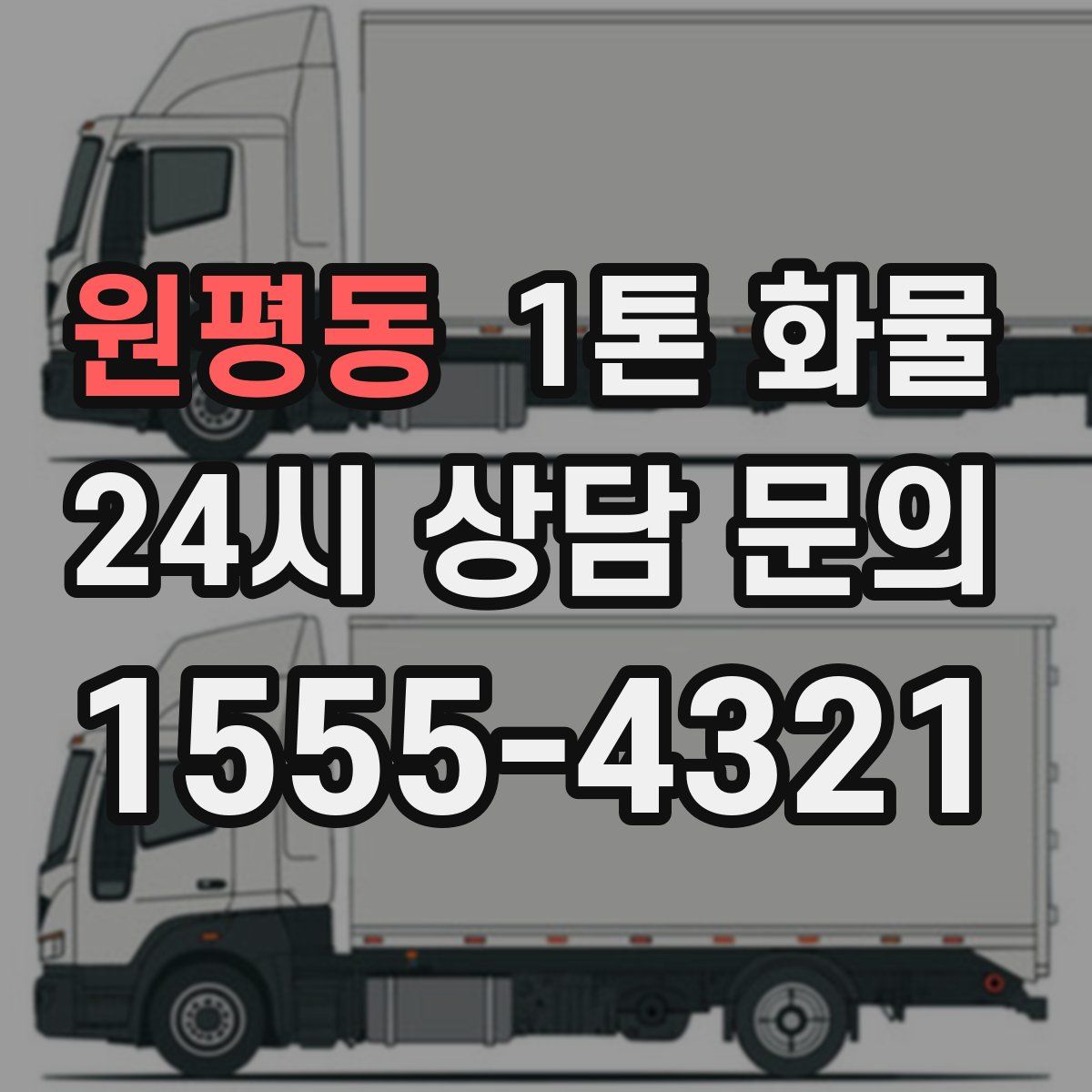 원평동 1톤 화물