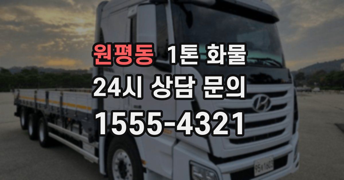 원평동 1톤 화물