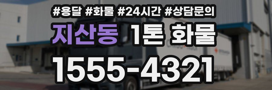 지산동 1톤 화물