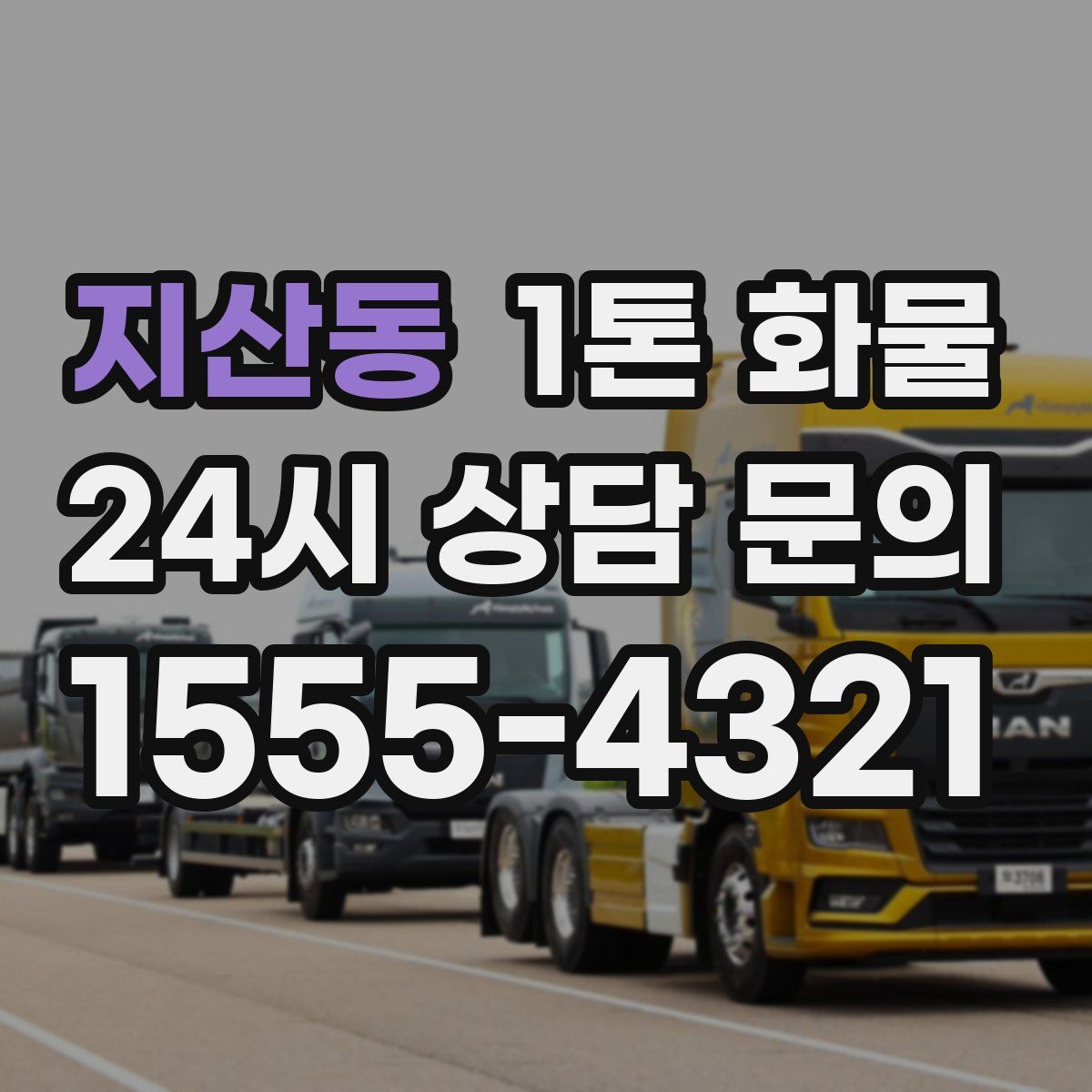 지산동 1톤 화물