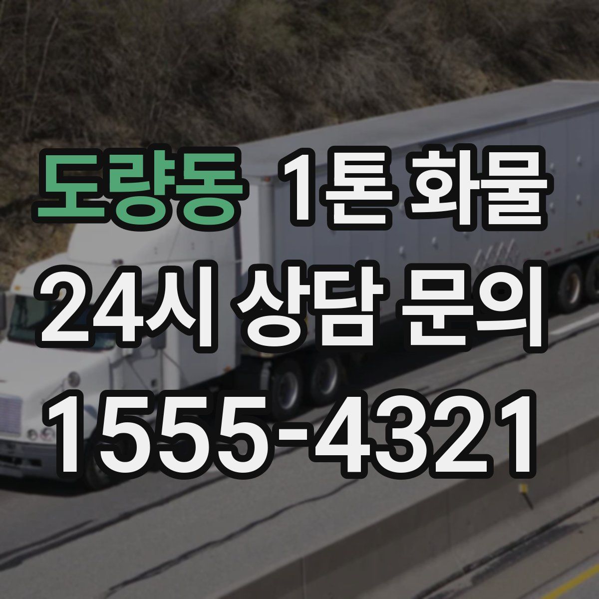 도량동 1톤 화물