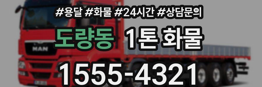 도량동 1톤 화물