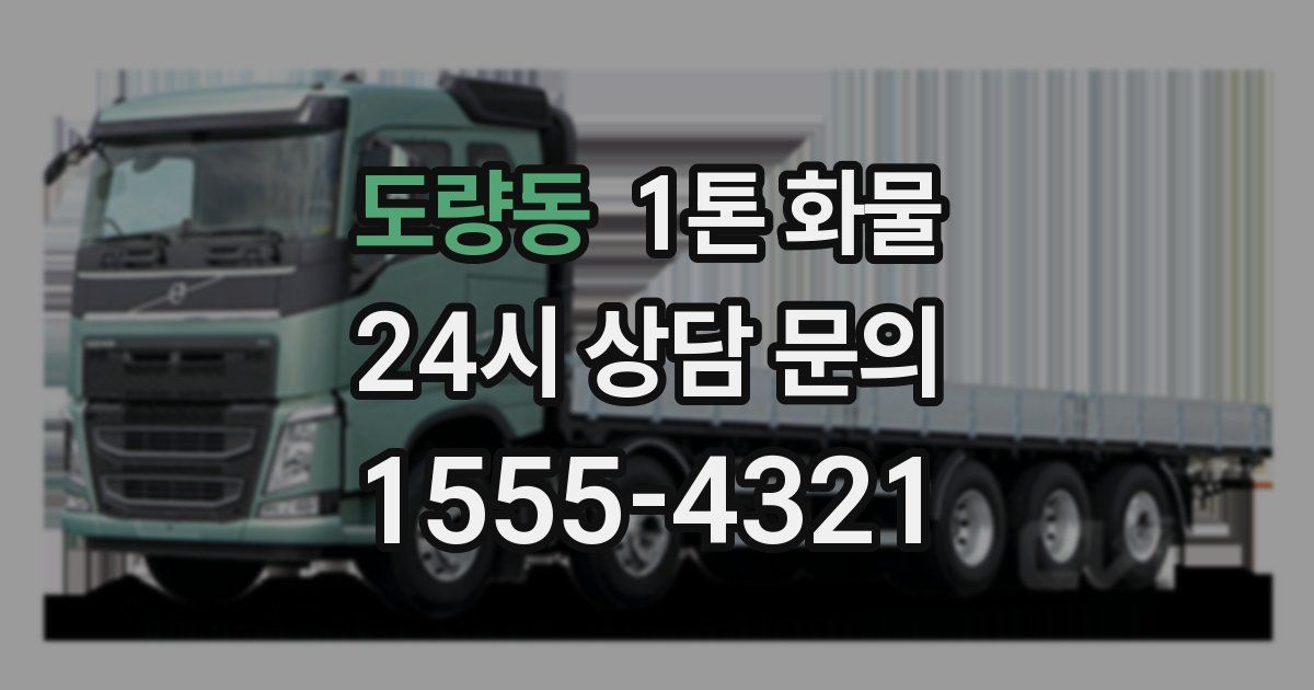 도량동 1톤 화물