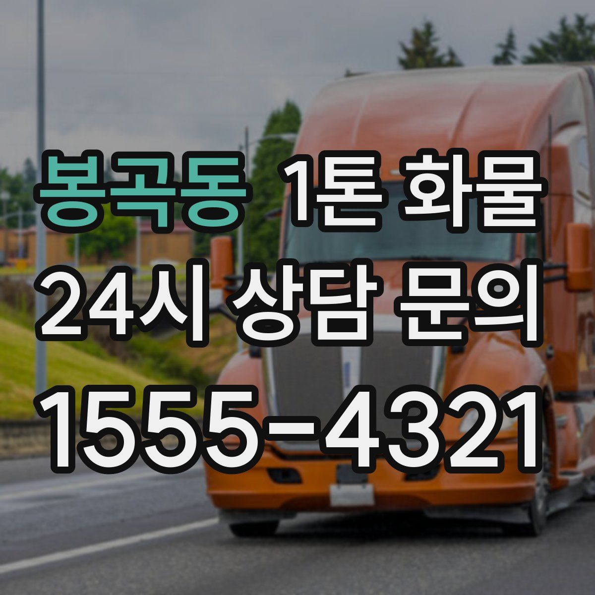 봉곡동 1톤 화물