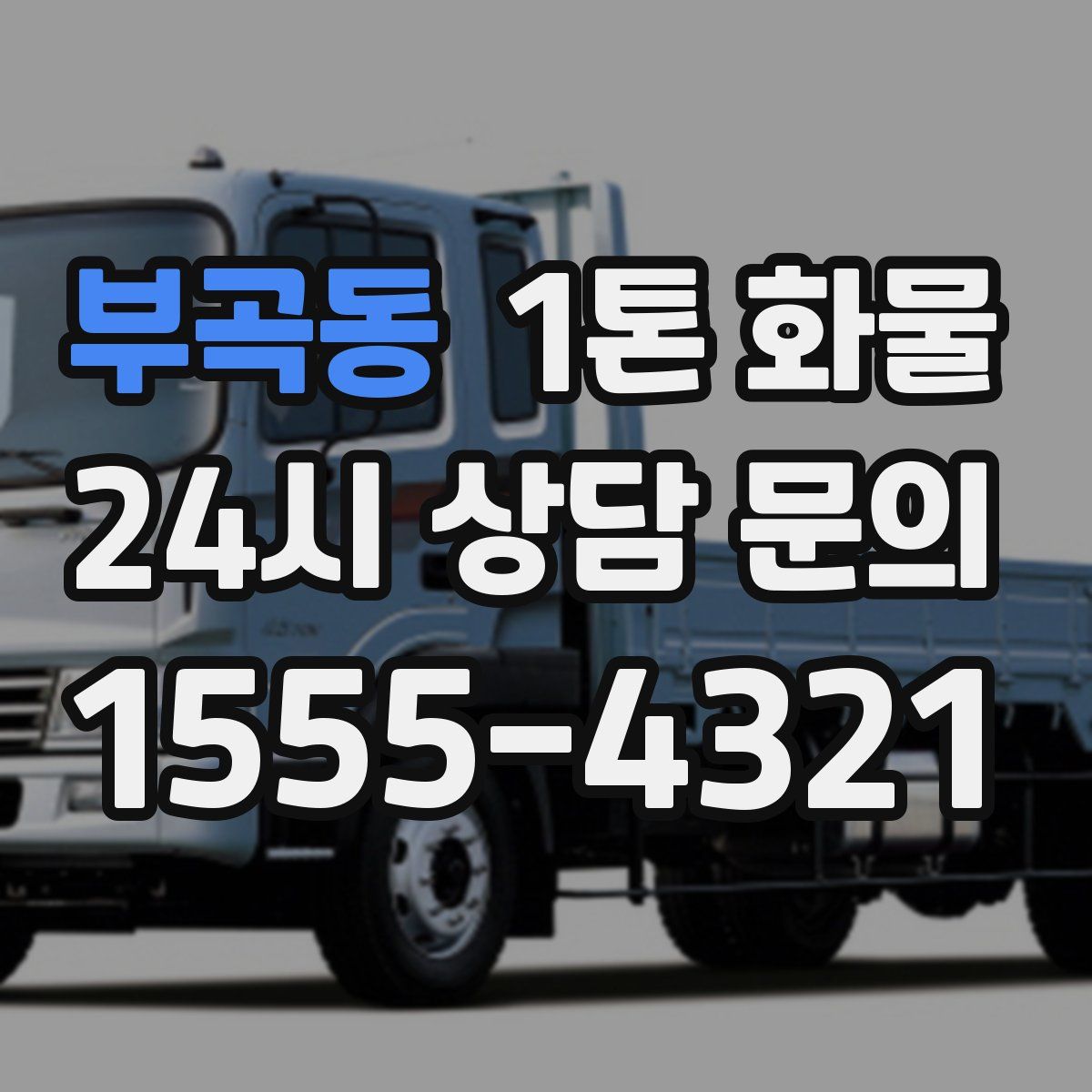 부곡동 1톤 화물