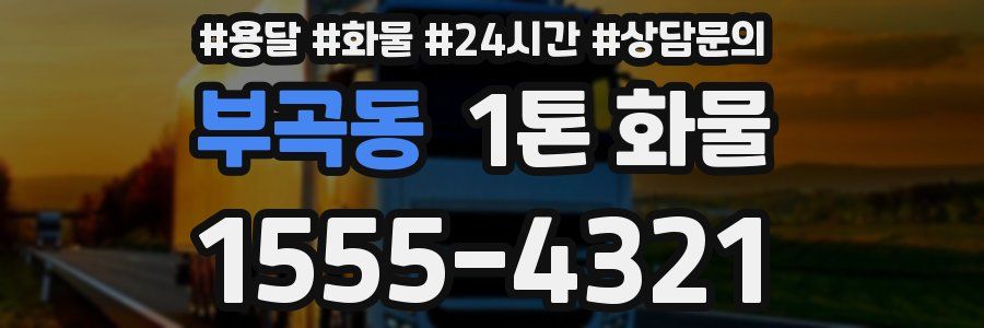 부곡동 1톤 화물
