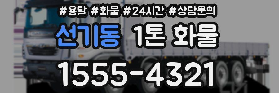 선기동 1톤 화물