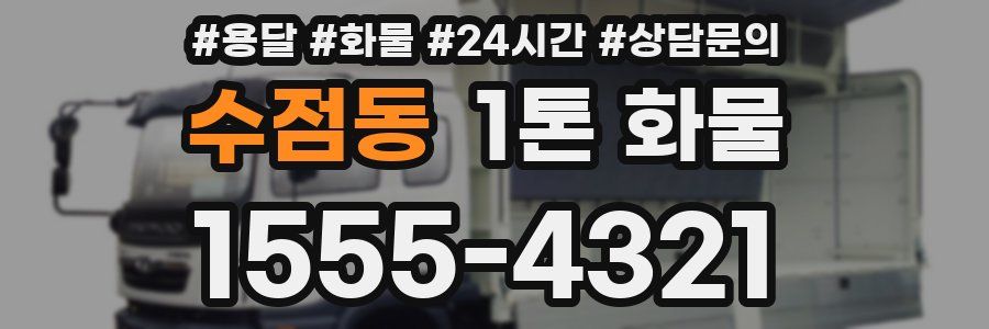 수점동 1톤 화물