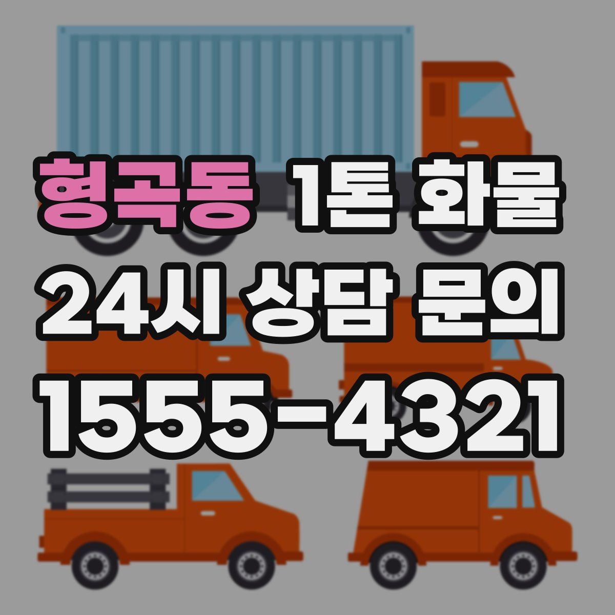 형곡동 1톤 화물