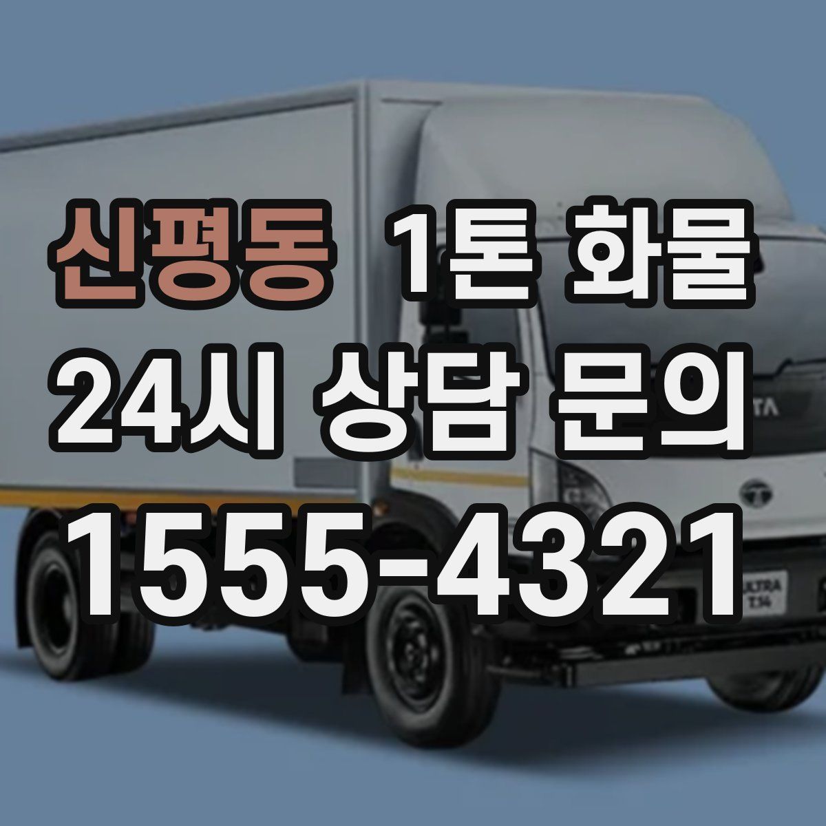 신평동 1톤 화물